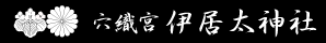 穴織宮　伊居太神社　公式サイト